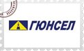 Гюнсел Гюнсел